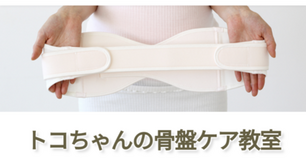 トコちゃんベルトの青葉公式　トコちゃんの骨盤ケア教室