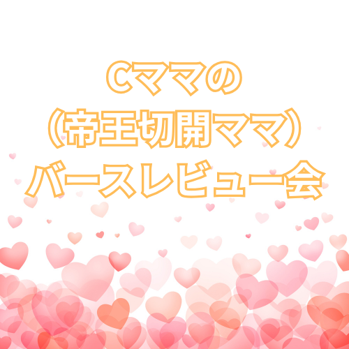 Cママのバースレビュー会
